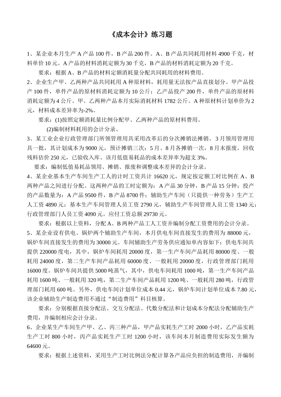 成本会计练习题及答案.doc_第1页