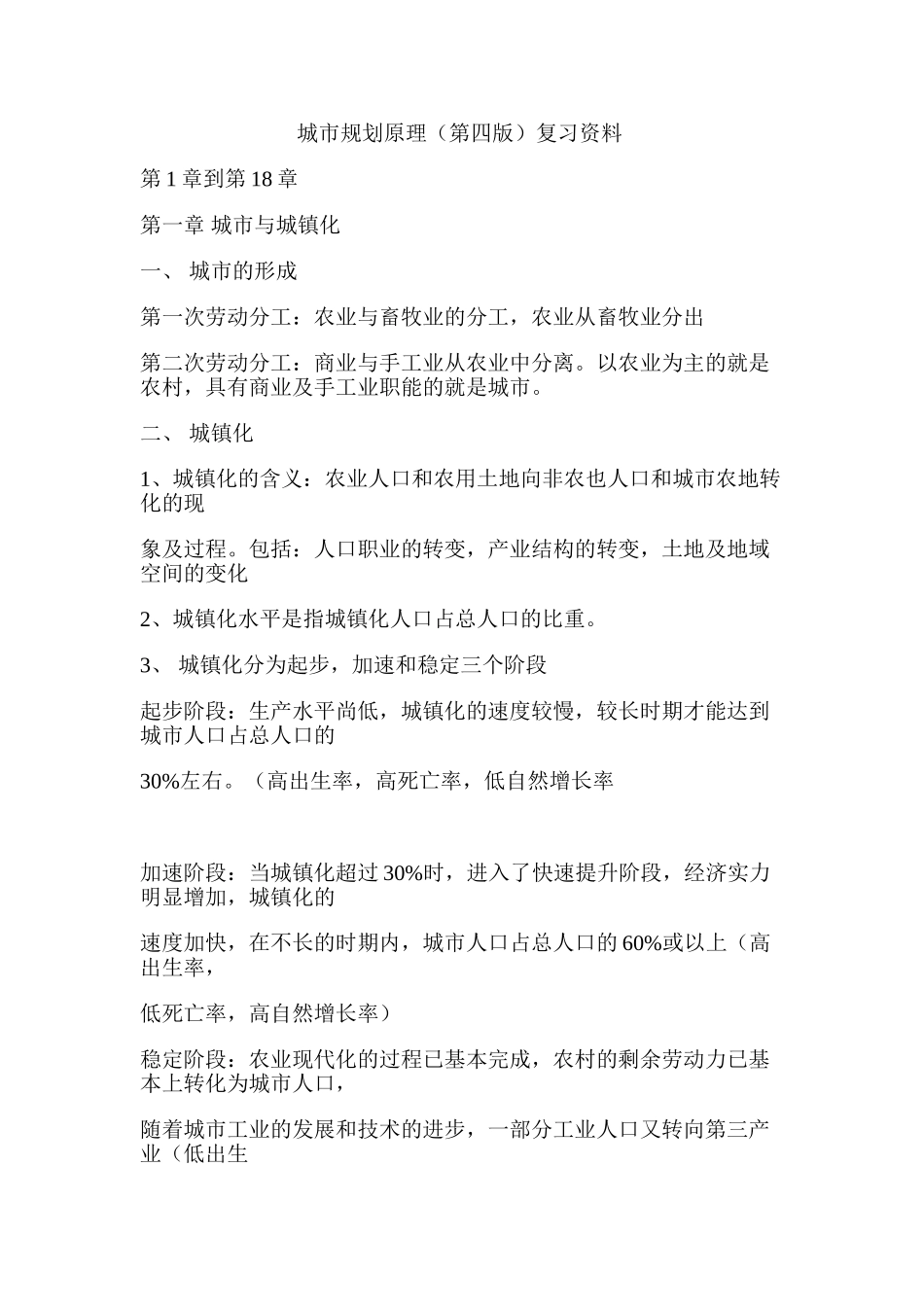 城市规划原理(第四版)复习资料.doc_第1页