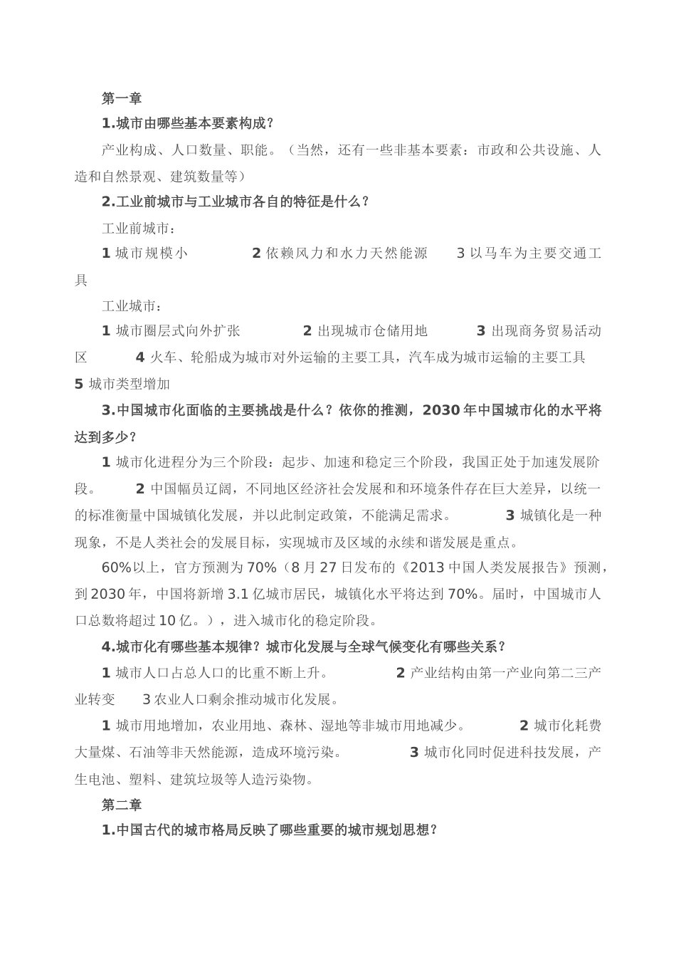城市规划原理(第四版)课后习题解答.docx_第1页