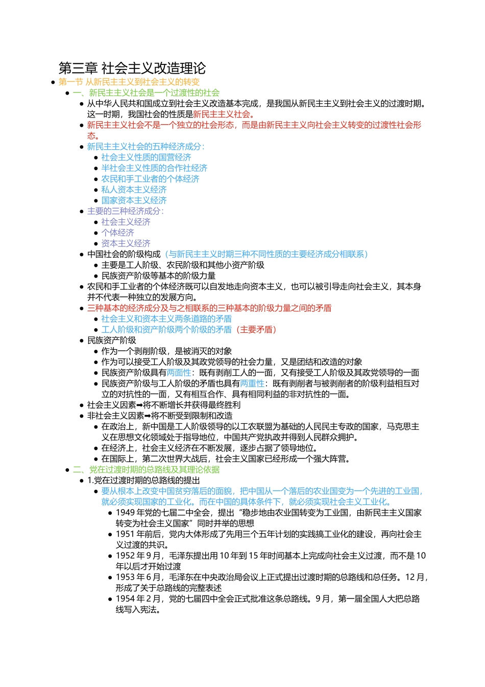 第三章 社会主义改造理论.docx_第1页