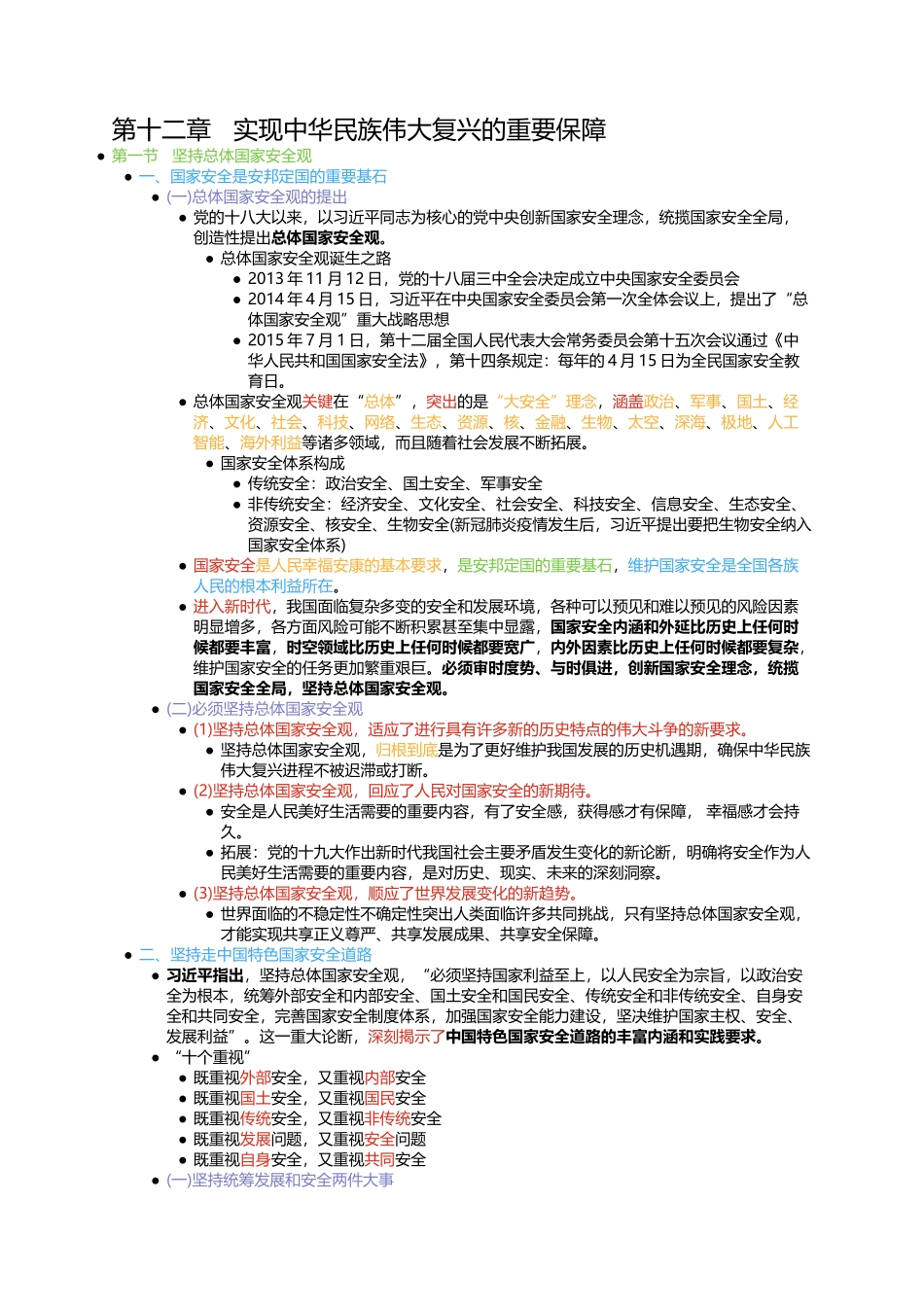 第十二章 实现中华民族伟大复兴的重要保障(1).docx_第1页