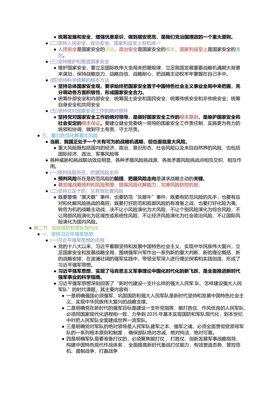 第十二章 实现中华民族伟大复兴的重要保障.docx_第2页