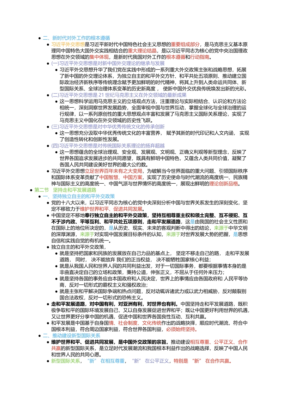 第十三章 中国特色大国外交(1).docx_第2页