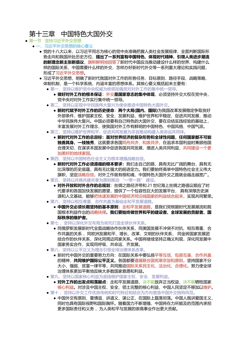 第十三章 中国特色大国外交.docx_第1页