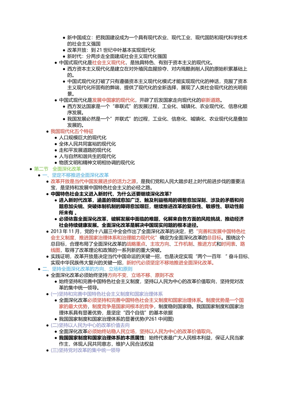第十一章 “四个全面”战略布局(1).docx_第2页