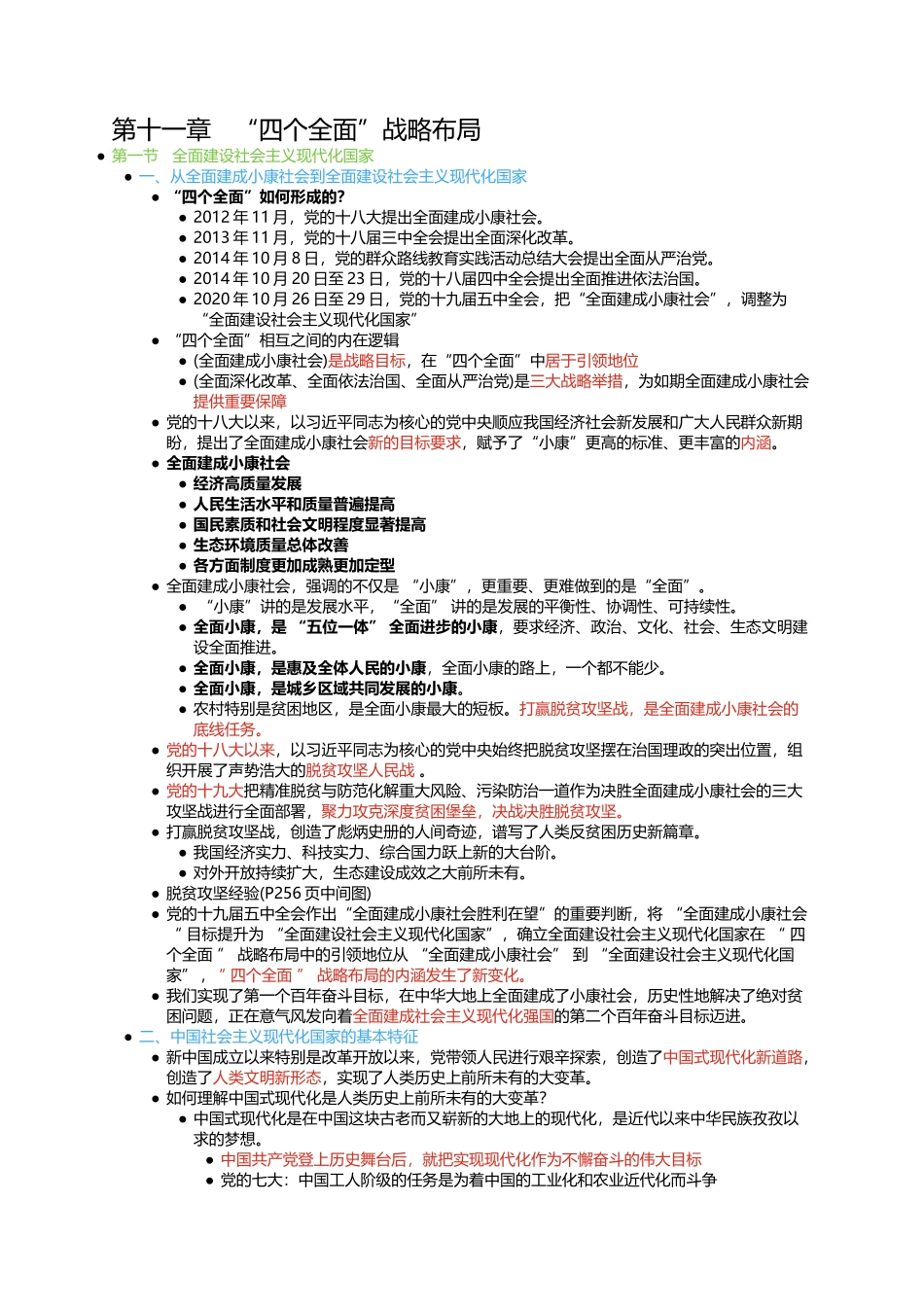 第十一章 “四个全面”战略布局.docx_第1页