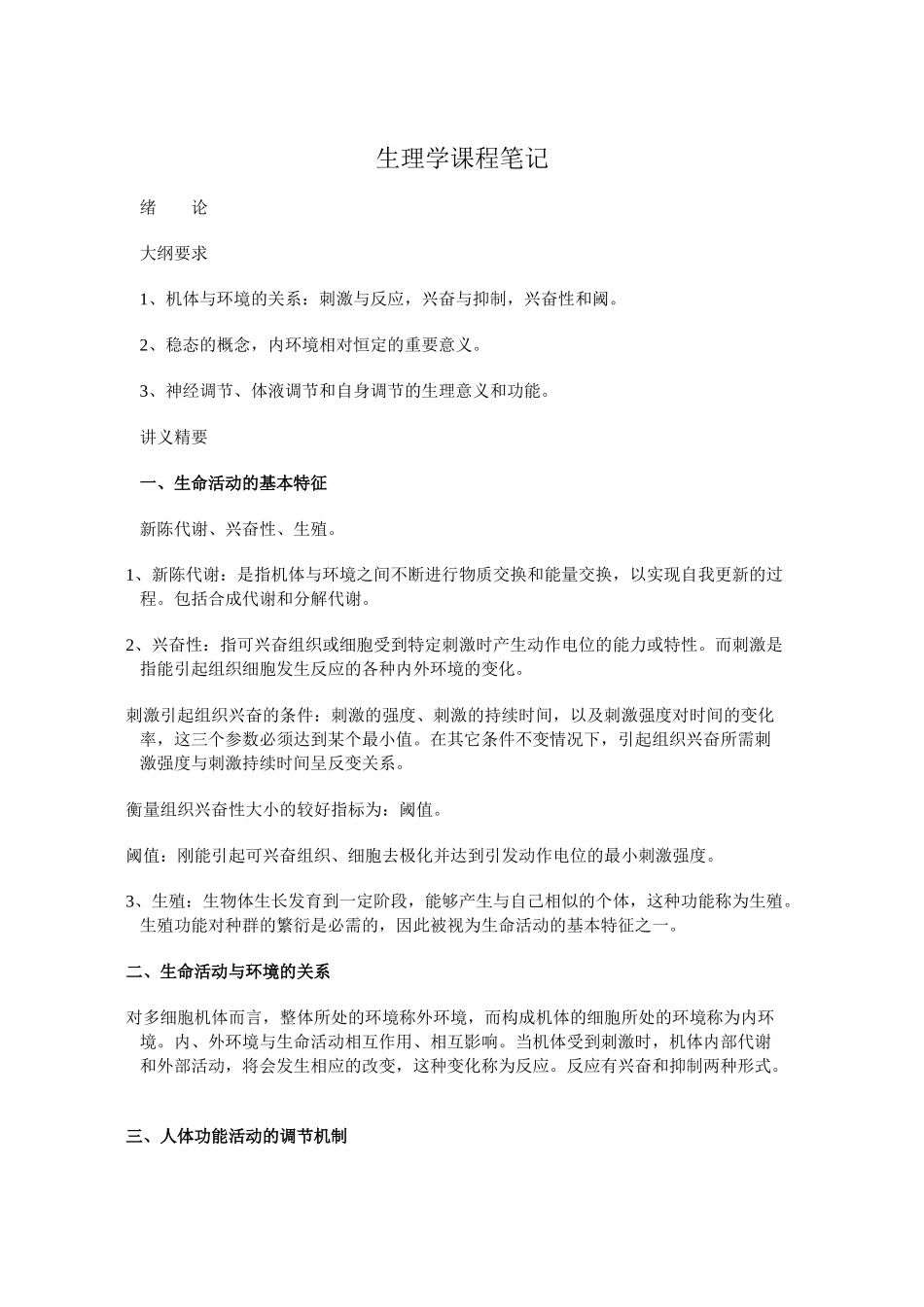 生理学课程笔记【小资推荐】(1).doc_第1页