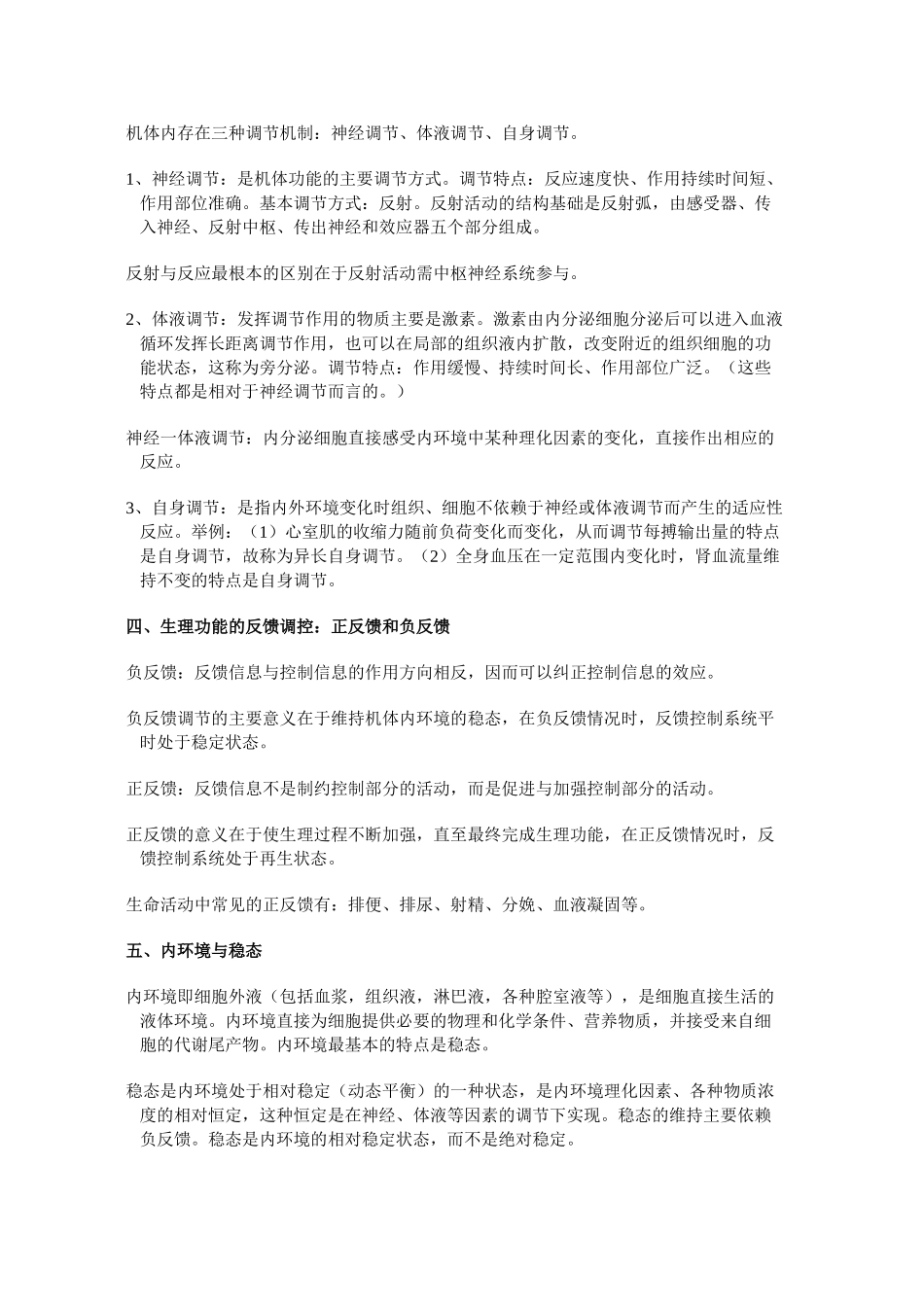 生理学课程笔记【小资推荐】(1).doc_第2页