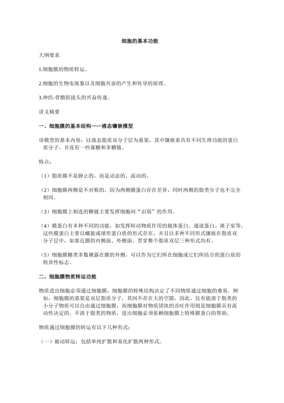 生理学课程笔记【小资推荐】(1).doc_第3页