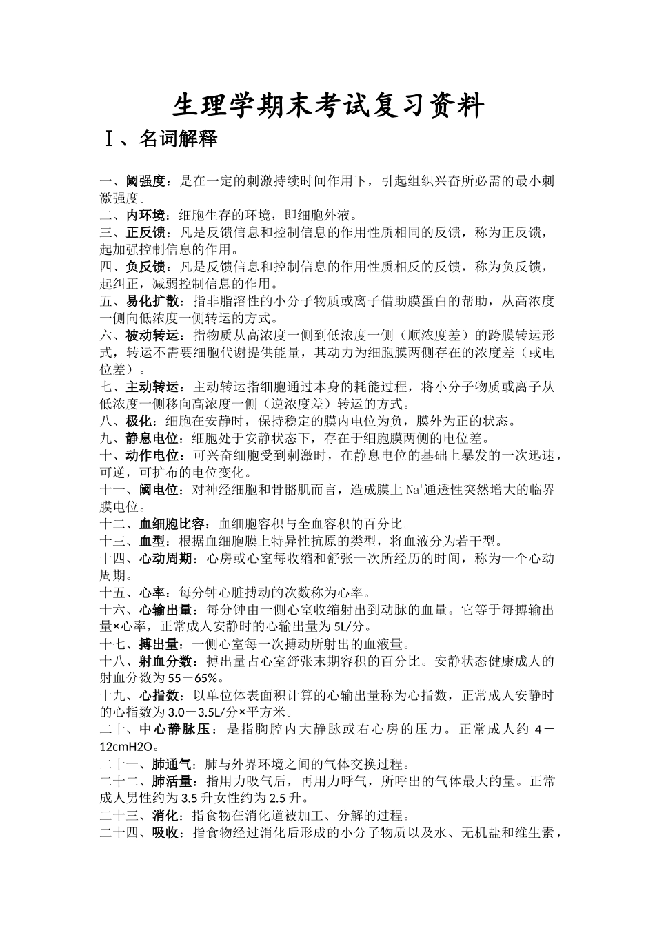 生理学期末考试复习资料.docx_第1页