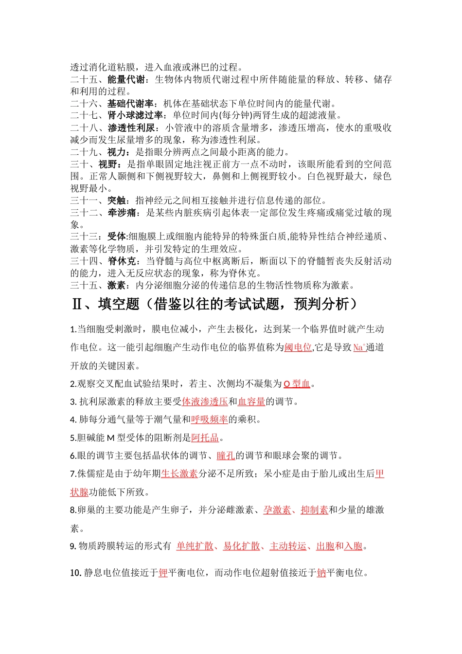 生理学期末考试复习资料.docx_第2页