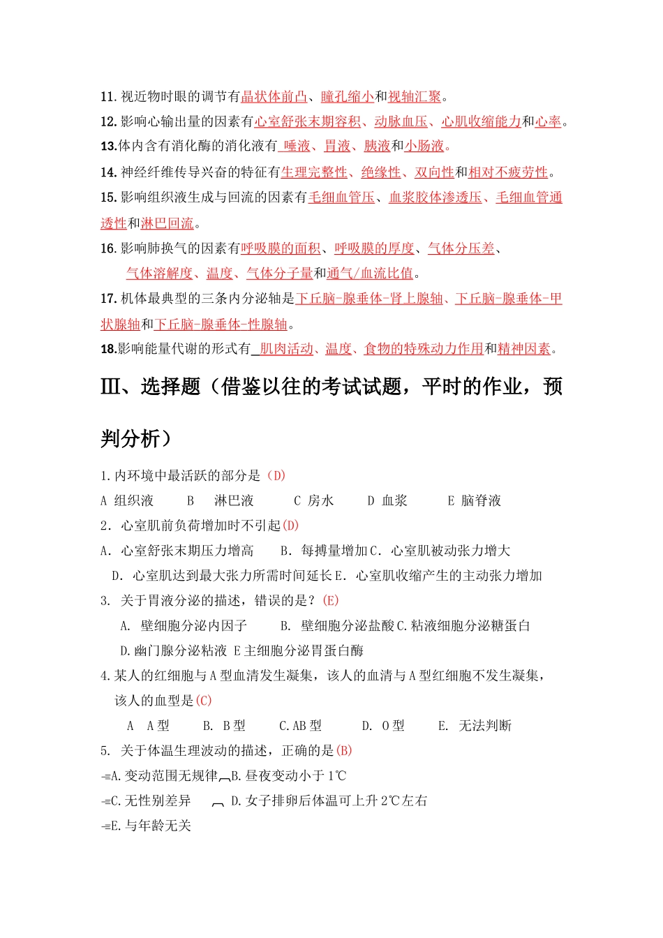 生理学期末考试复习资料.docx_第3页