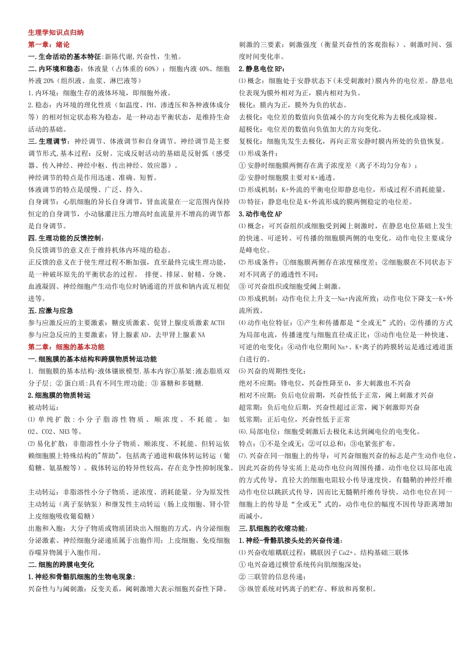 生理学知识点归纳(1).doc_第1页