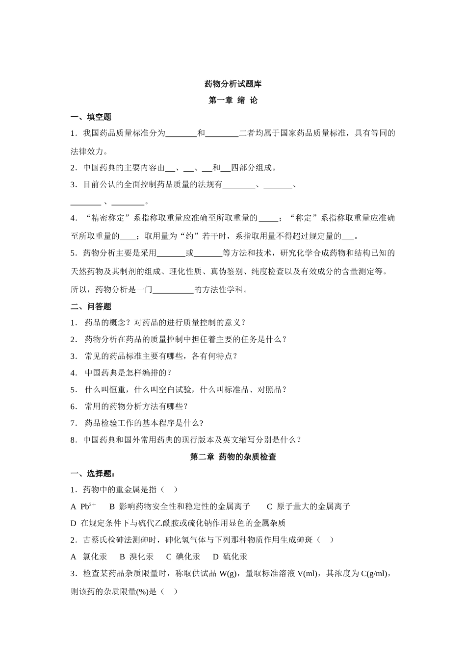 药物分析试题库(1).doc_第1页