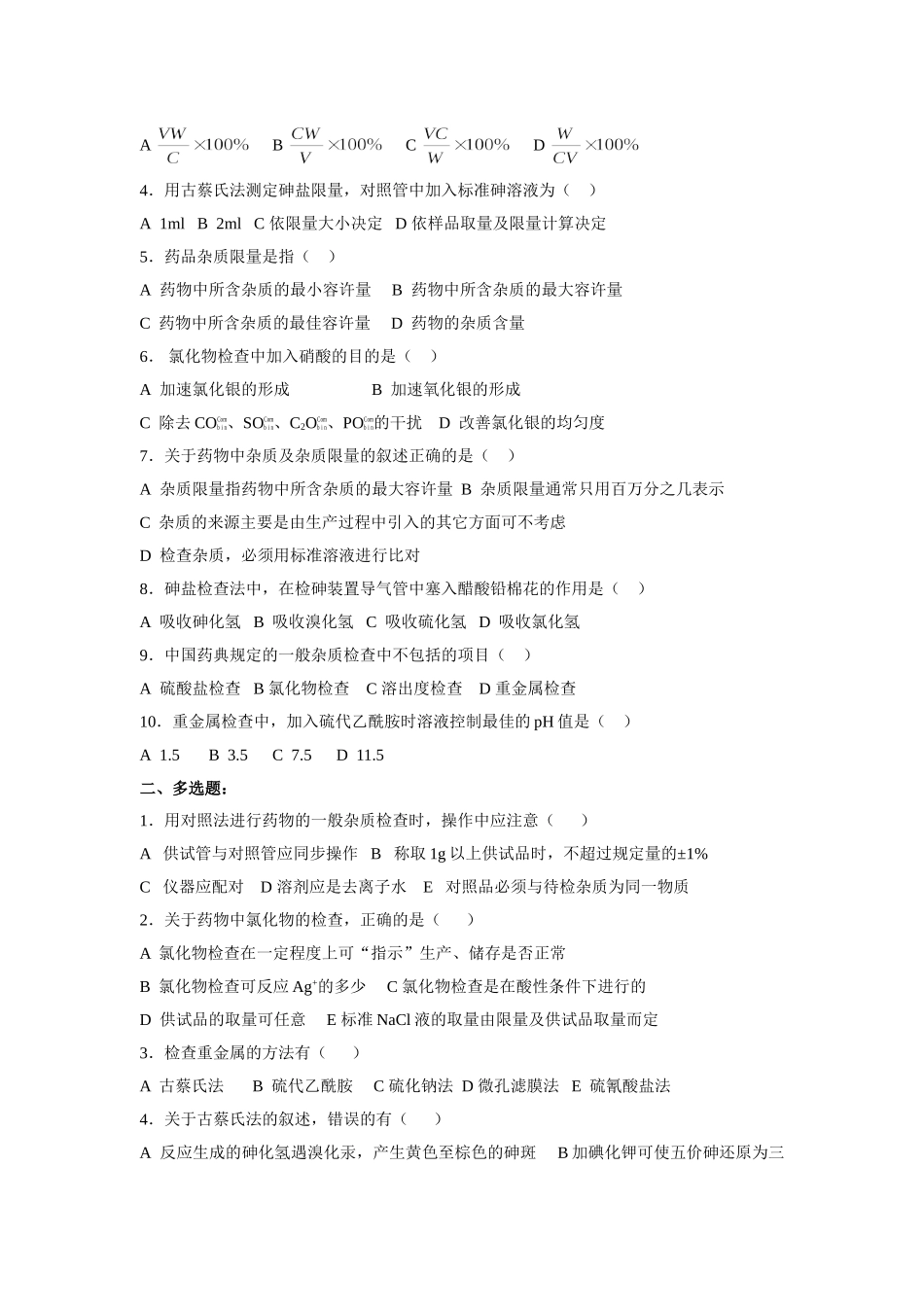 药物分析试题库(1).doc_第2页