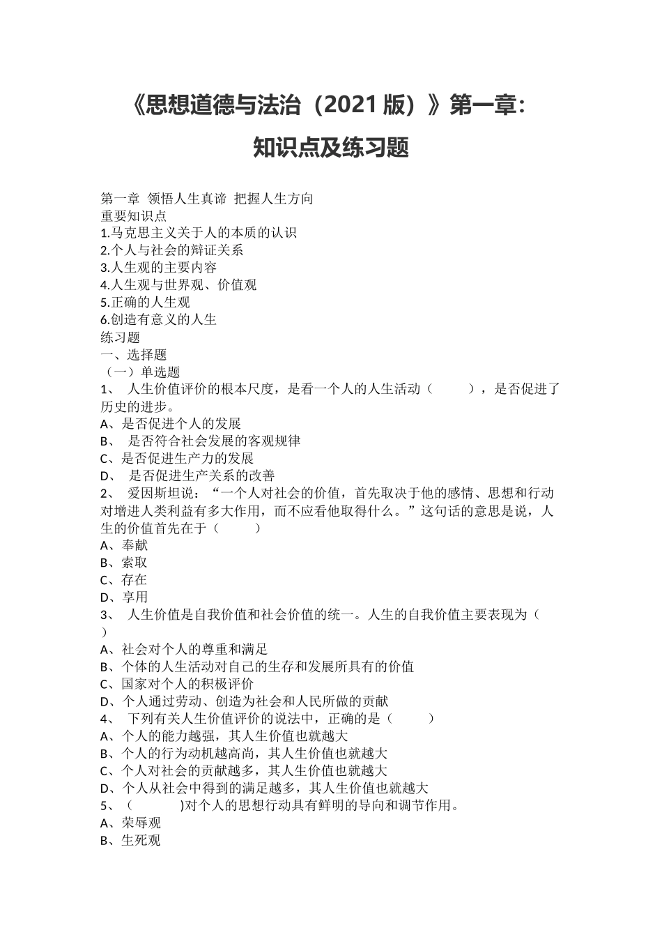 《思想道德与法治(2021版)》第1章知识点及练习题(1).docx_第1页