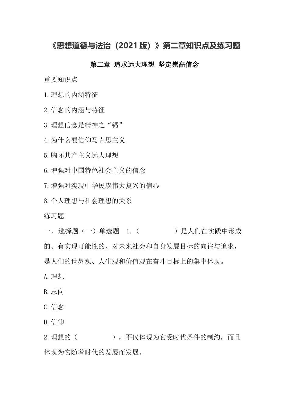 《思想道德与法治(2021版)》第2章知识点及练习题(1).docx_第1页