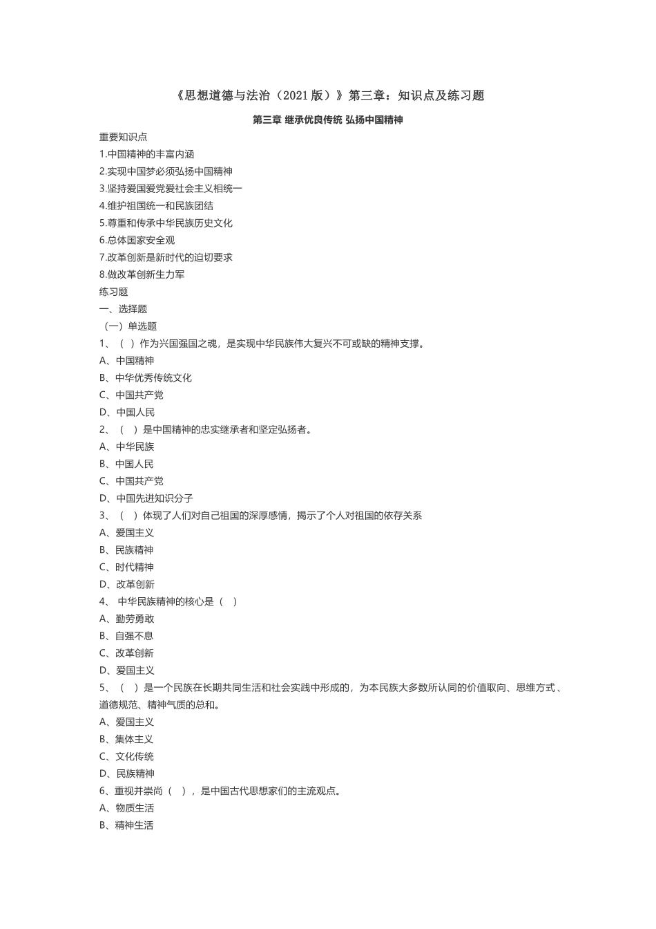 《思想道德与法治(2021版)》第3章知识点及练习题(1).docx_第1页