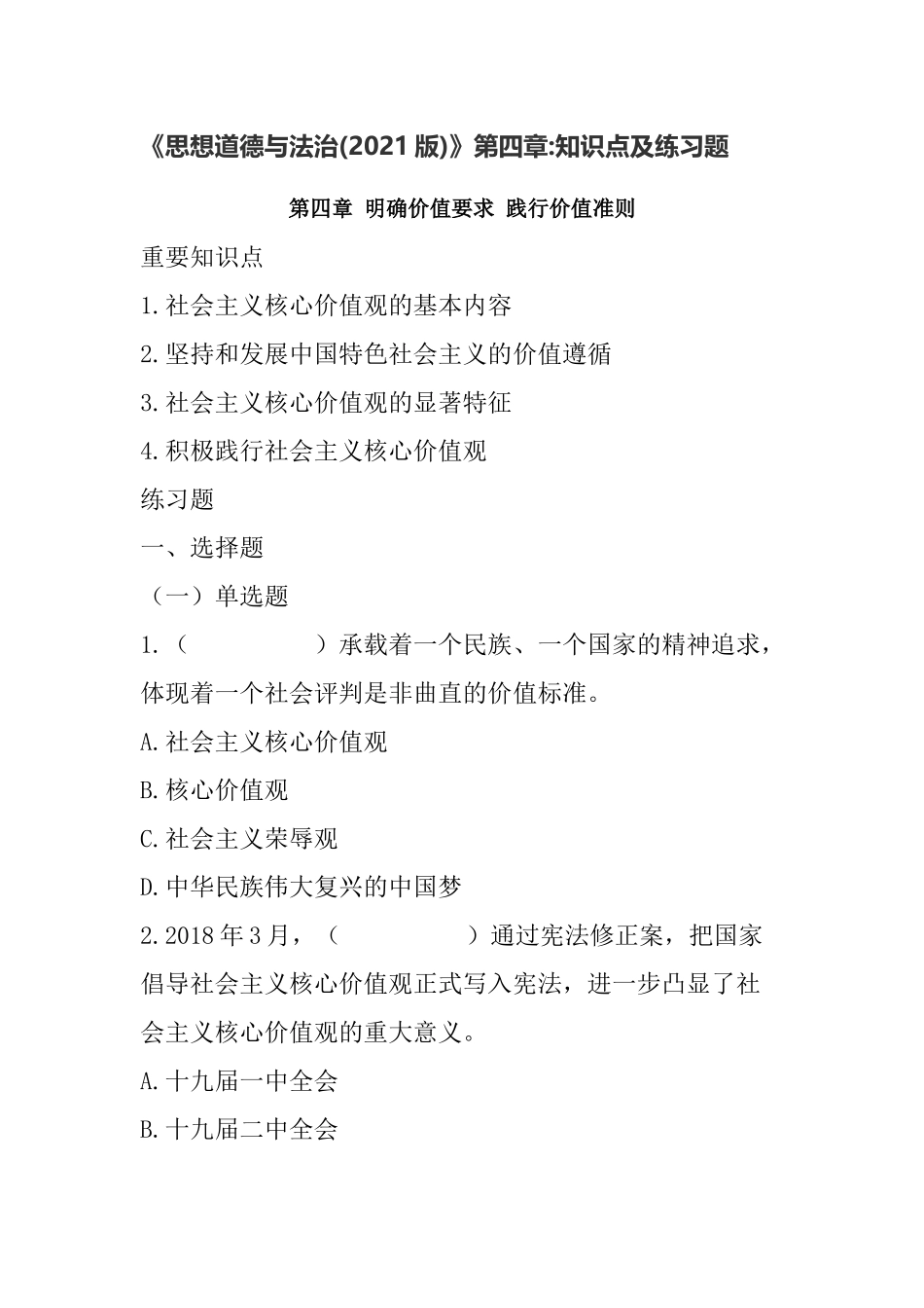 《思想道德与法治(2021版)》第4章知识点及练习题(1).docx_第1页