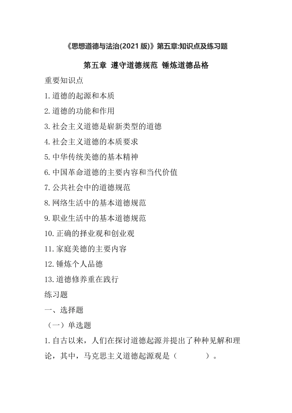 《思想道德与法治(2021版)》第5章知识点及练习题(1).docx_第1页