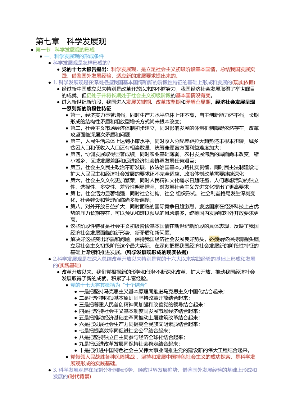 第七章 科学发展观.docx_第1页