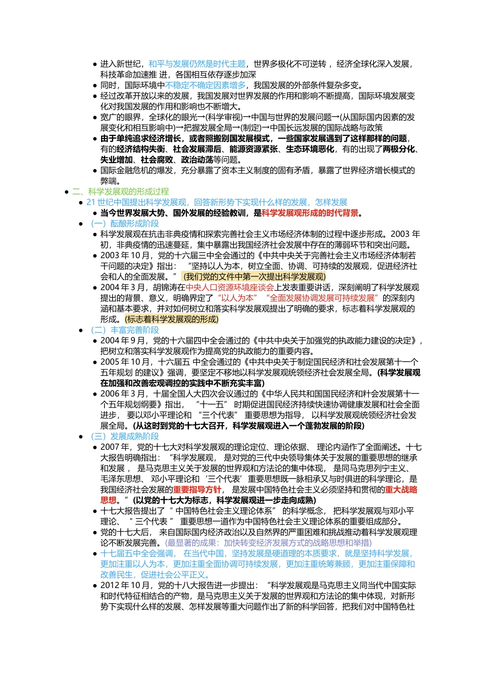 第七章 科学发展观.docx_第2页