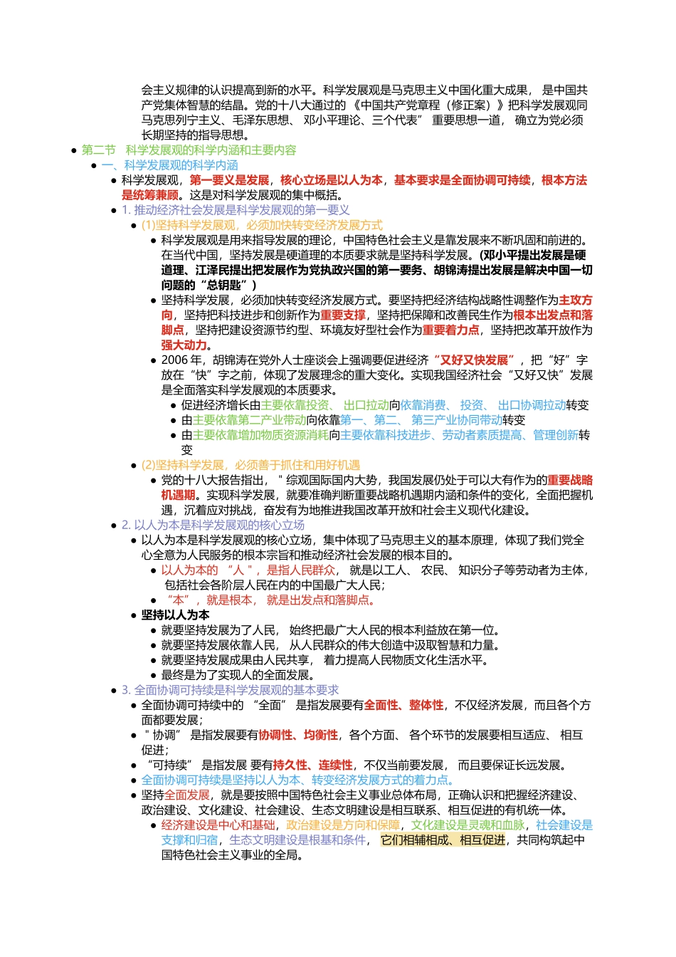 第七章 科学发展观.docx_第3页