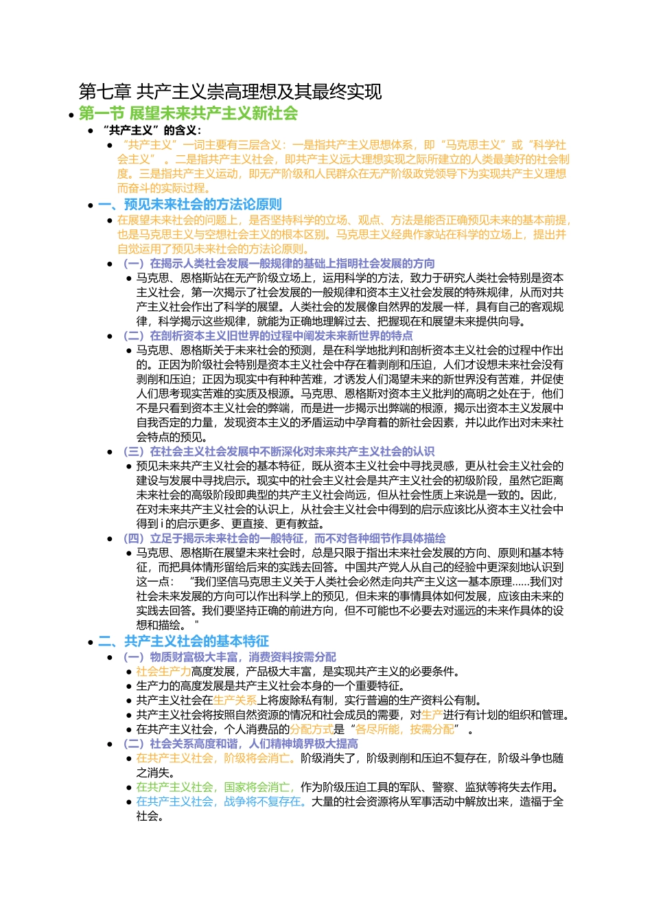 第七章 共产主义崇高理想及其最终实现(1).docx_第1页