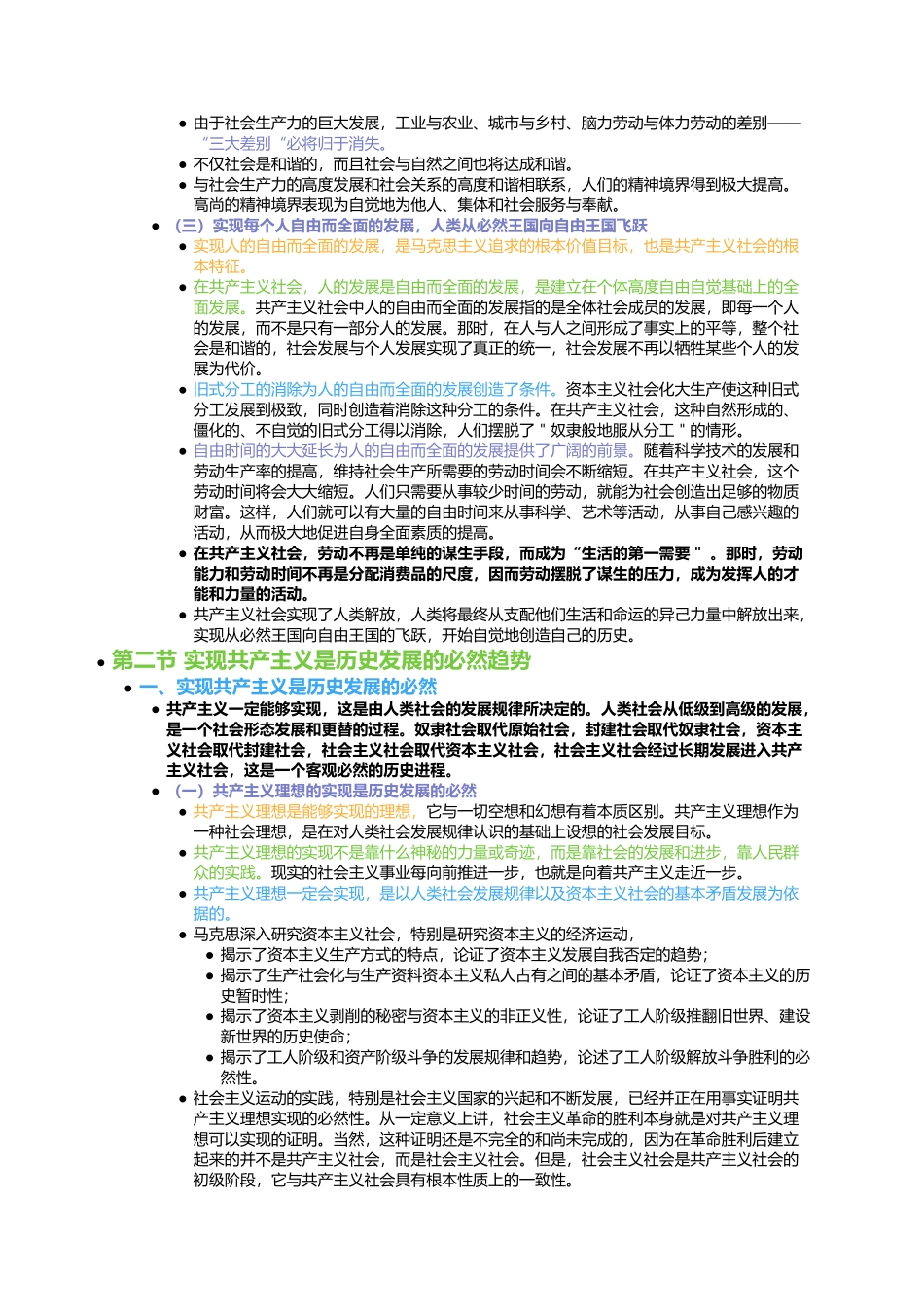 第七章 共产主义崇高理想及其最终实现(1).docx_第2页
