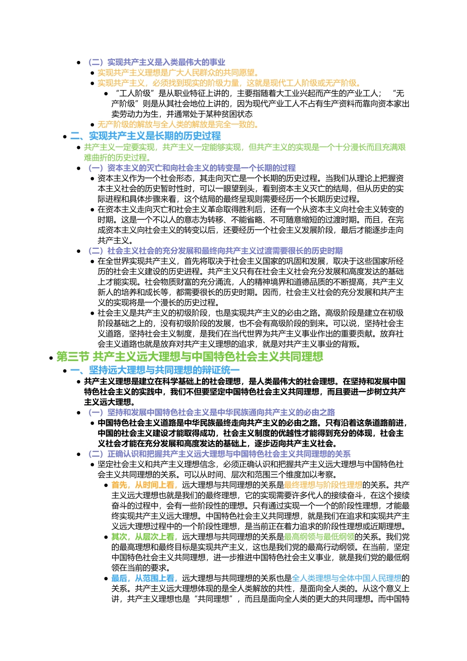 第七章 共产主义崇高理想及其最终实现(1).docx_第3页