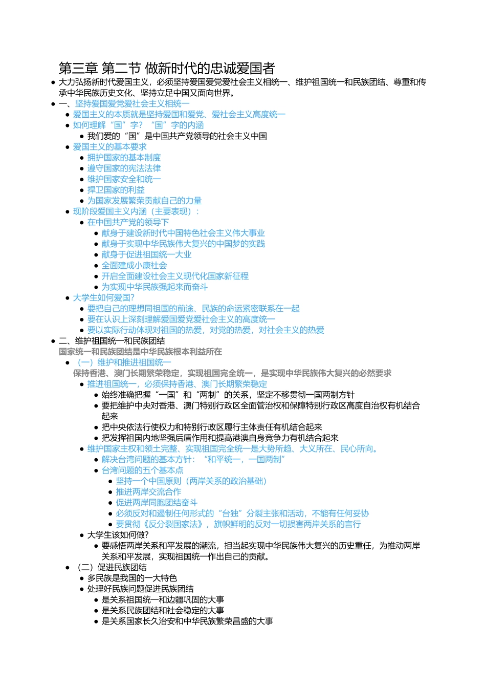 第三章 第二节 做新时代的忠诚爱国者.docx_第1页