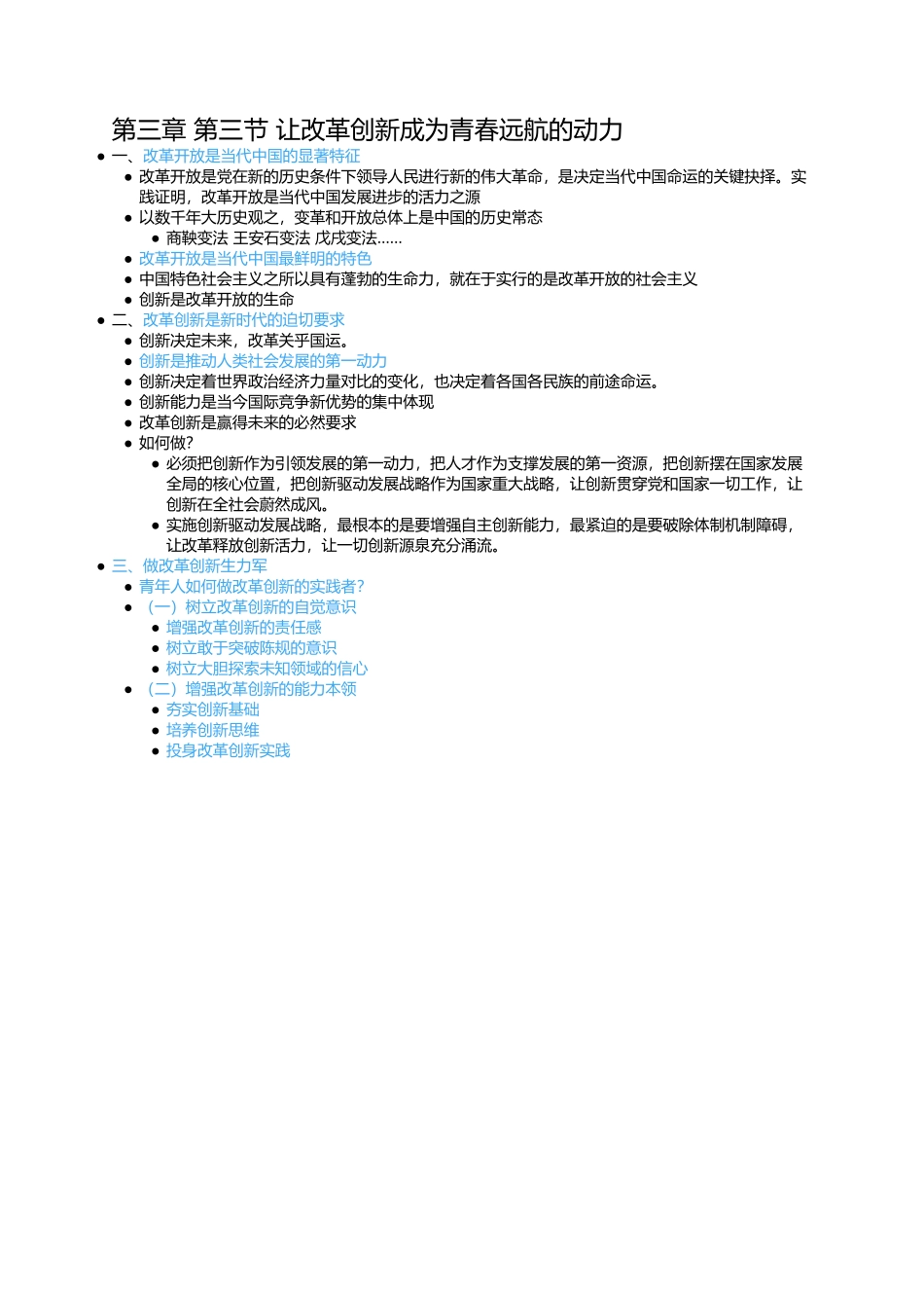 第三章 第三节 让改革创新成为青春远航的动力.docx_第1页