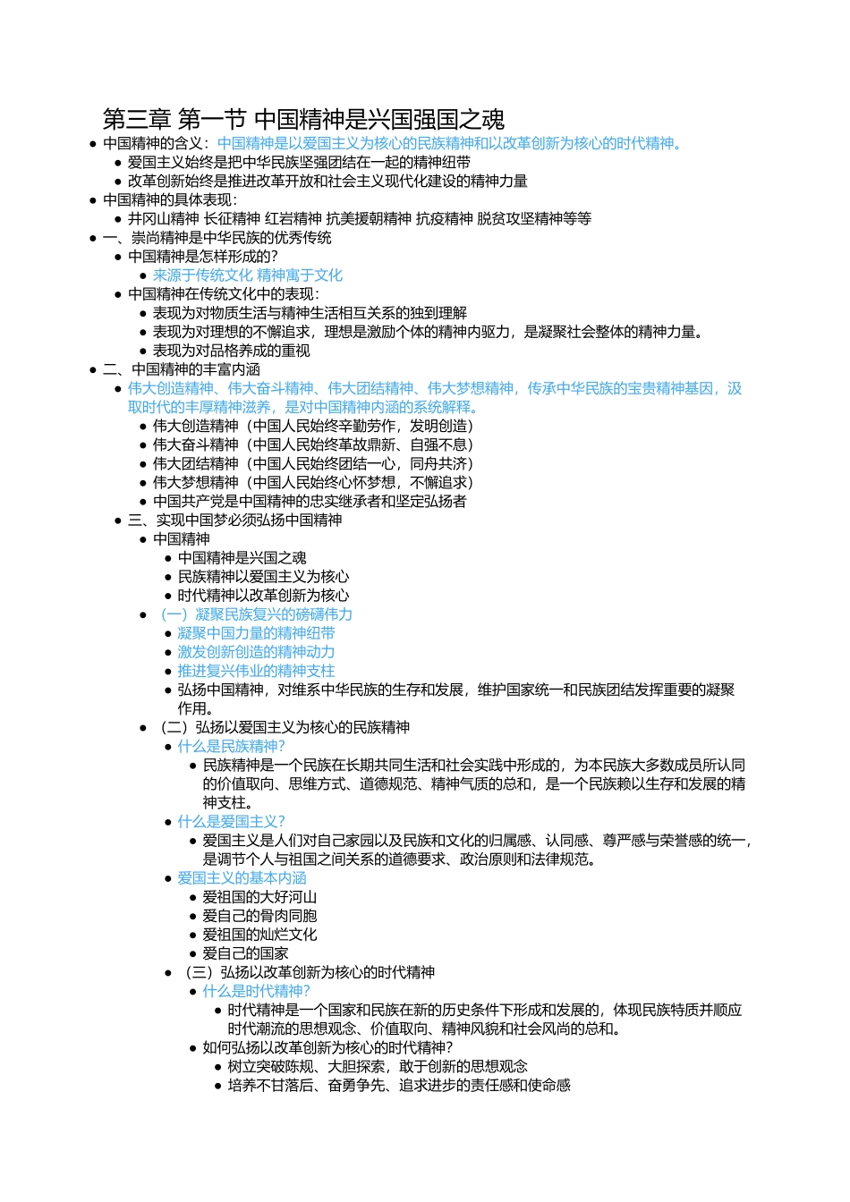 第三章 第一节 中国精神是兴国强国之魂.docx_第1页