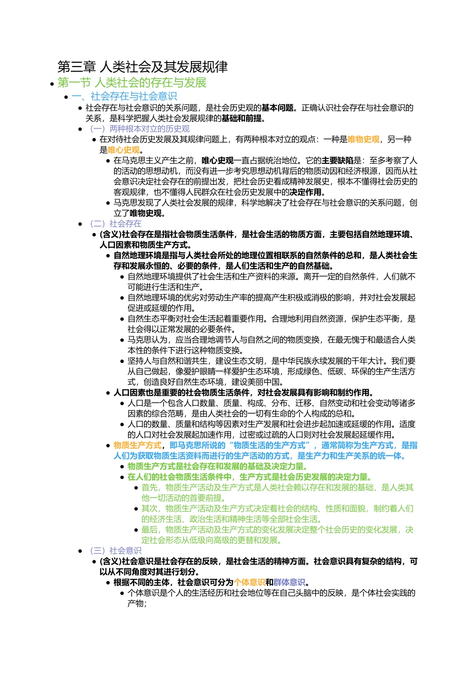 第三章 人类社会及其发展规律(1).docx_第1页