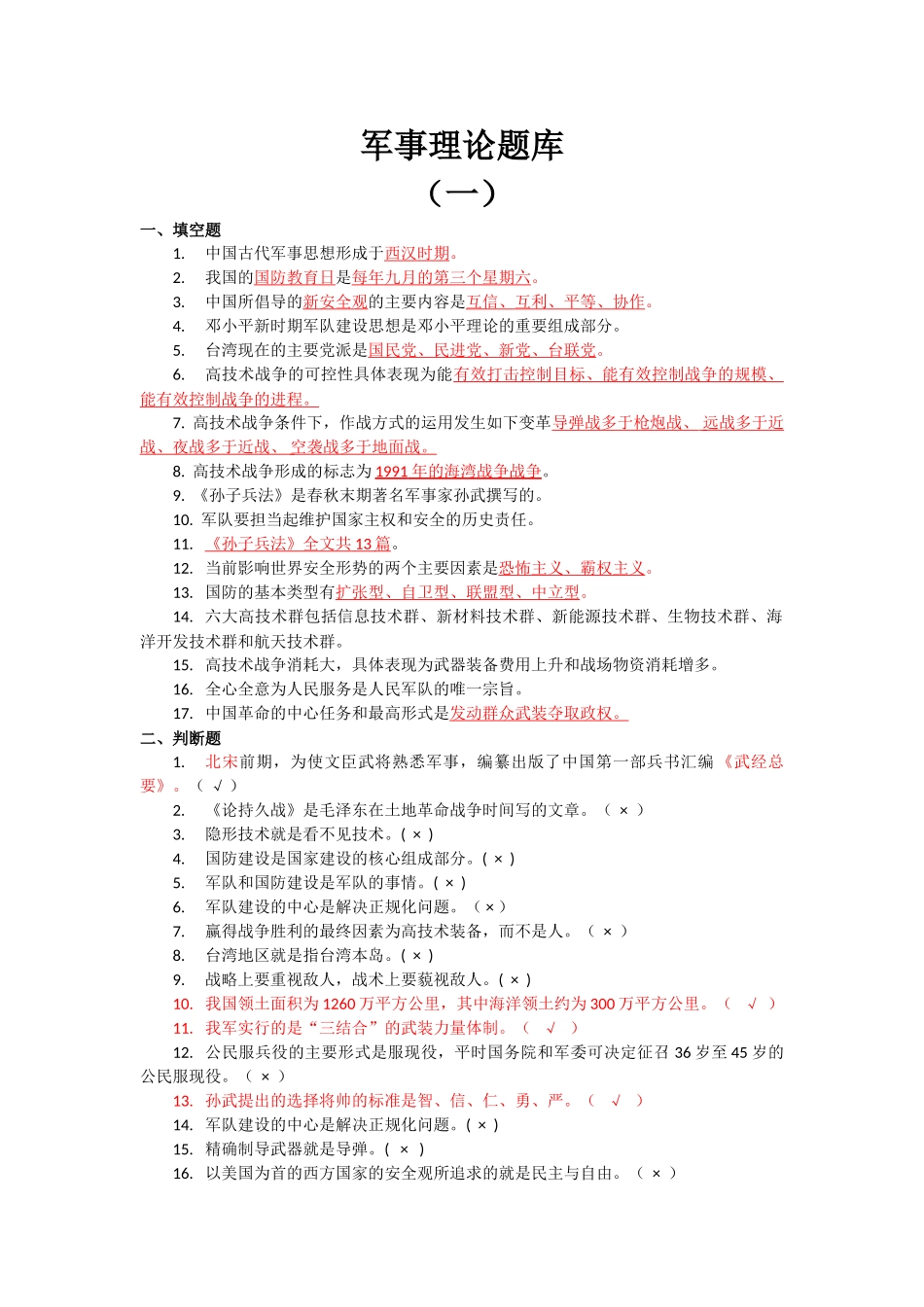 军事理论题库(1).doc_第1页