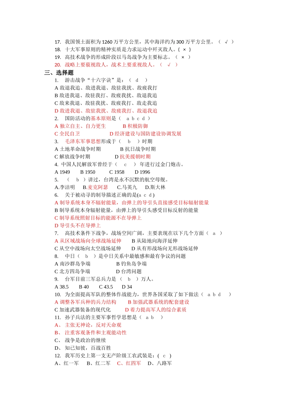 军事理论题库(1).doc_第2页