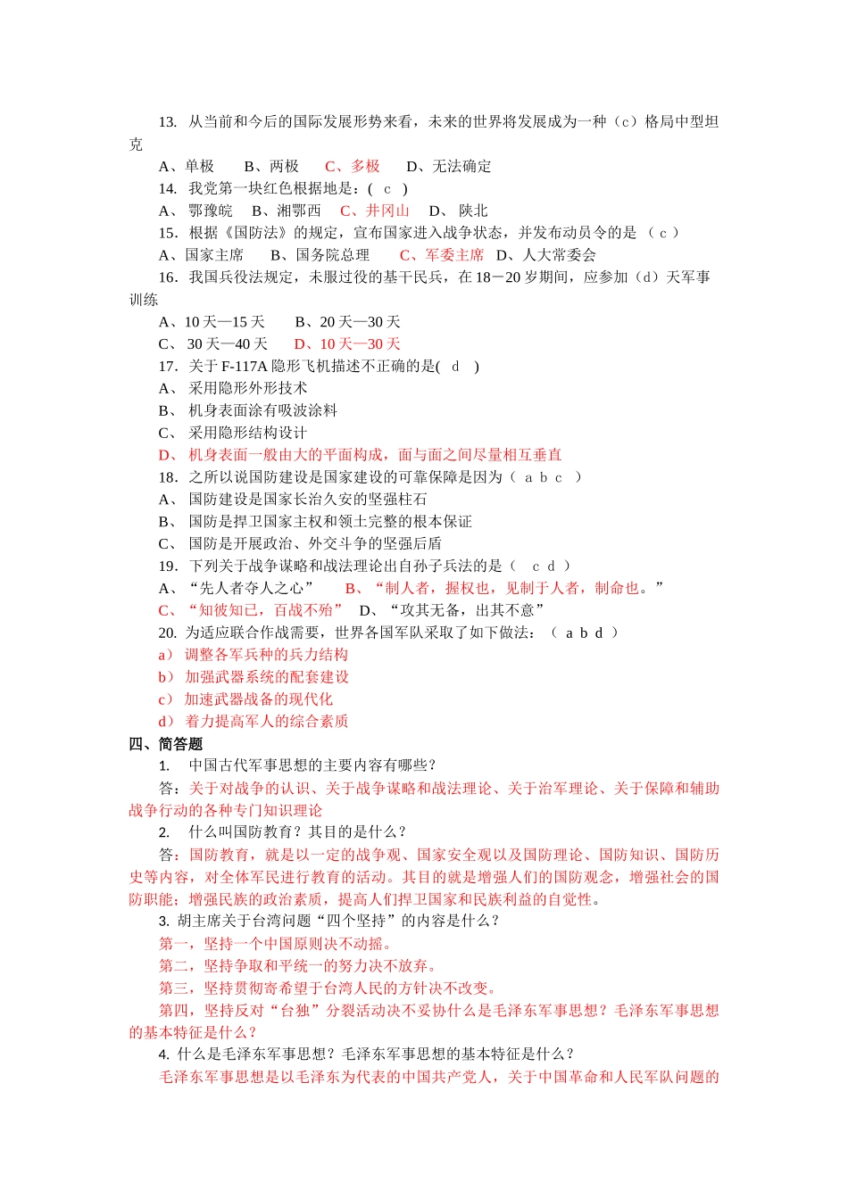 军事理论题库(1).doc_第3页