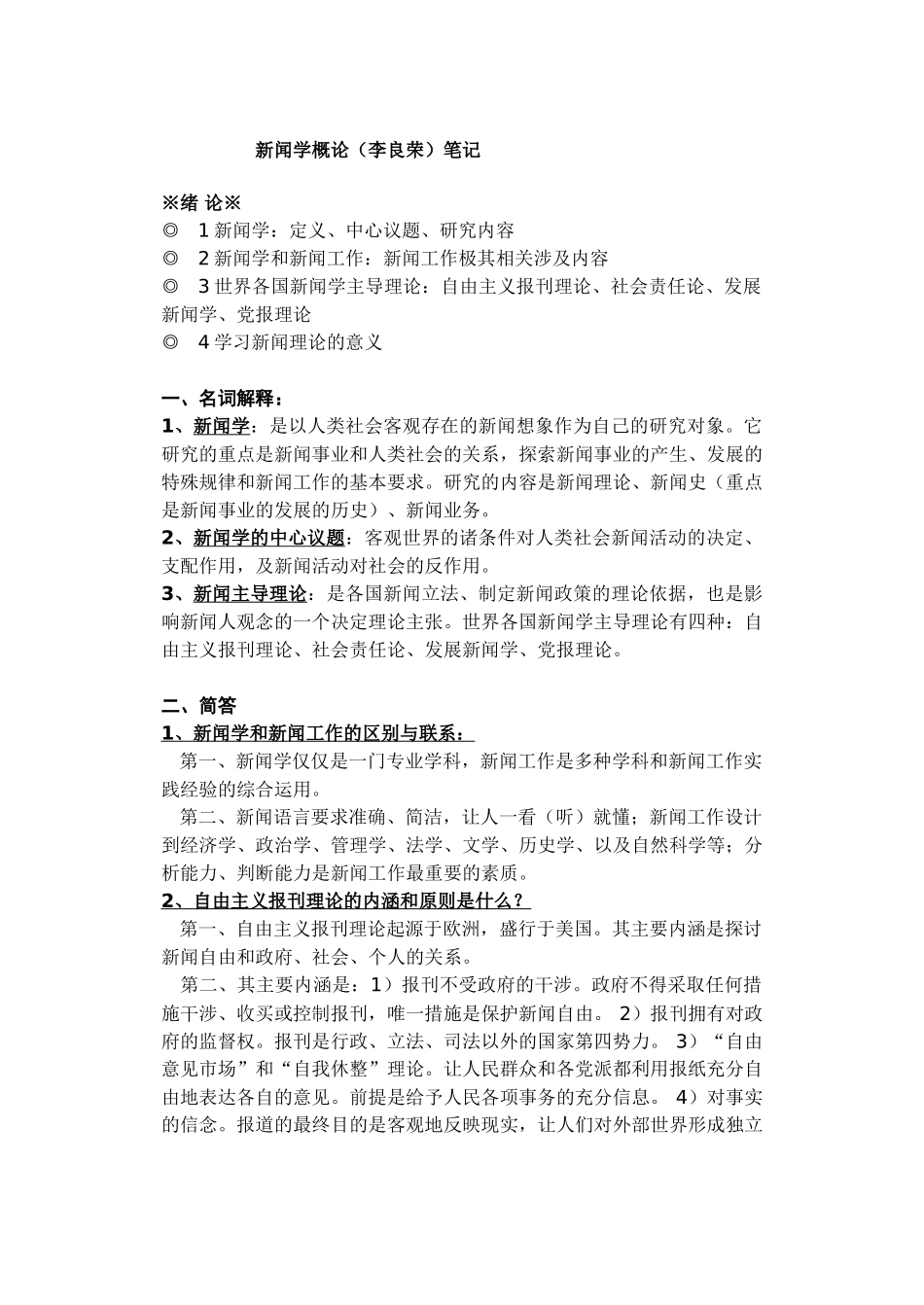 李良荣《新闻学概论》笔记标准版(1).doc_第1页