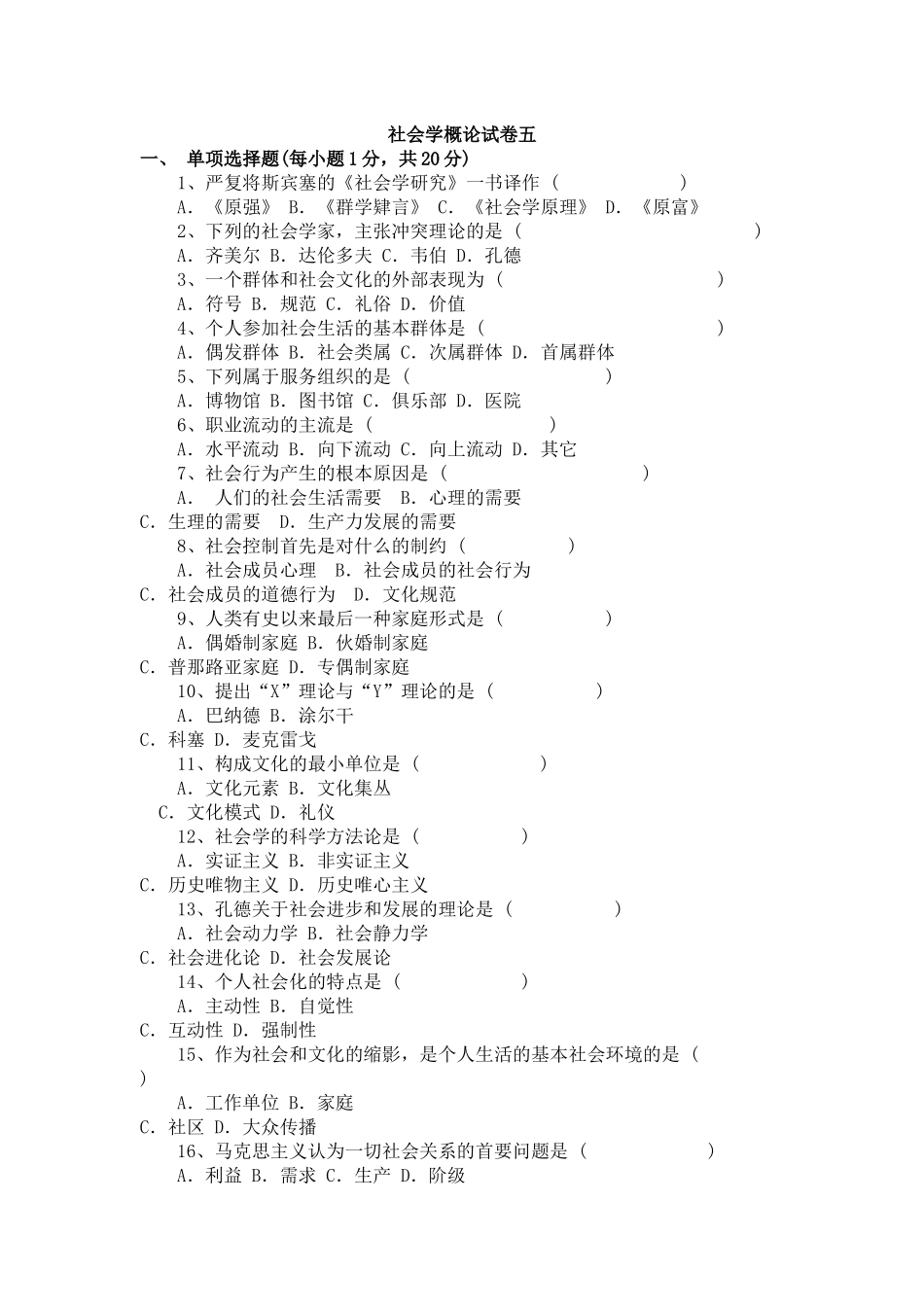 社会学概论试卷及答案.docx_第1页