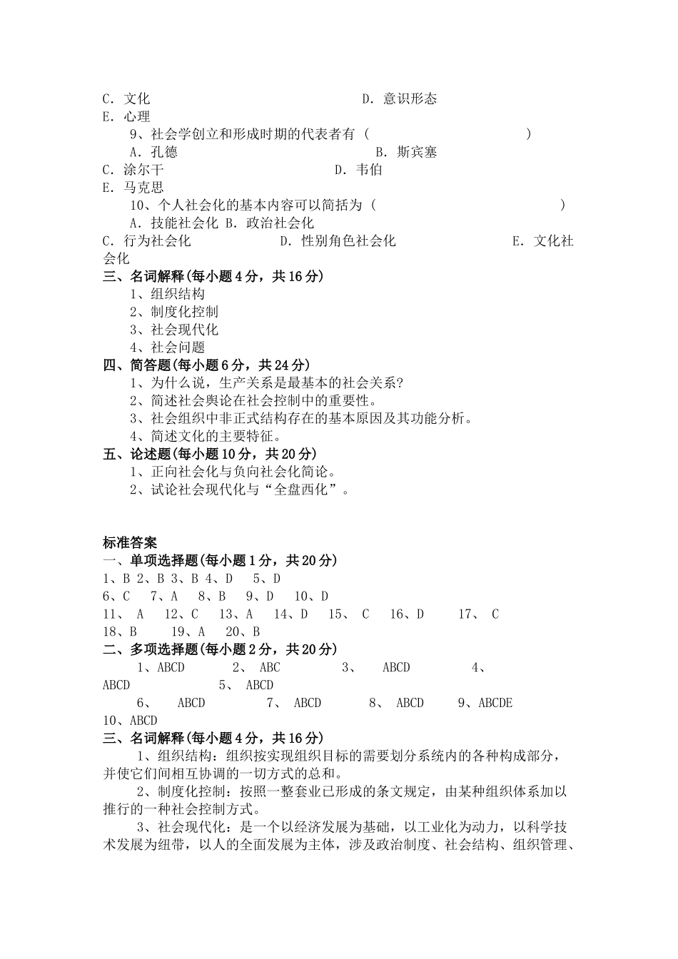 社会学概论试卷及答案.docx_第3页