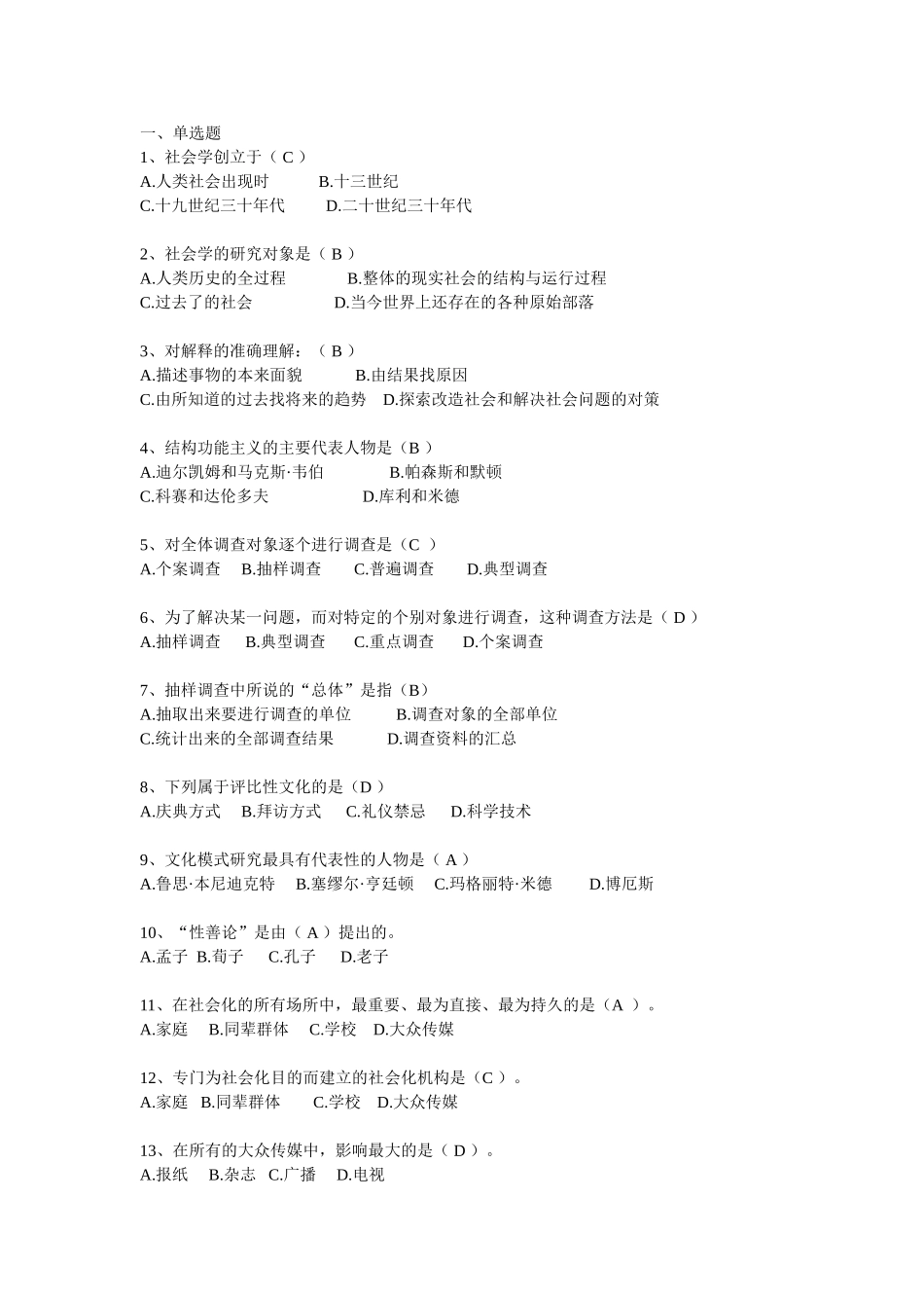 社会学概论习题(有答案).doc_第1页