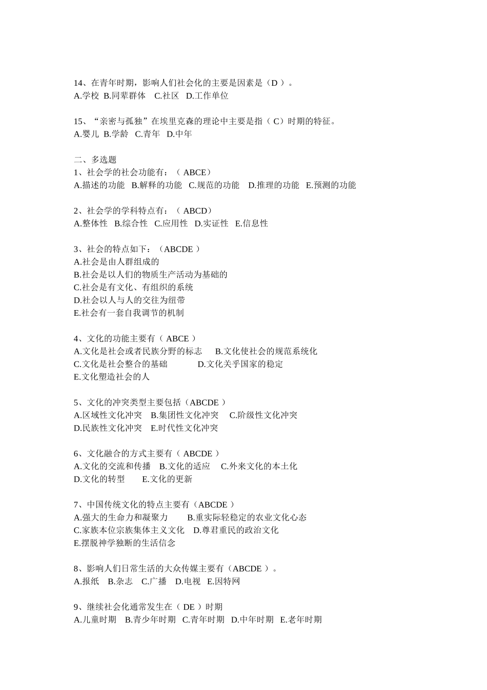 社会学概论习题(有答案).doc_第2页