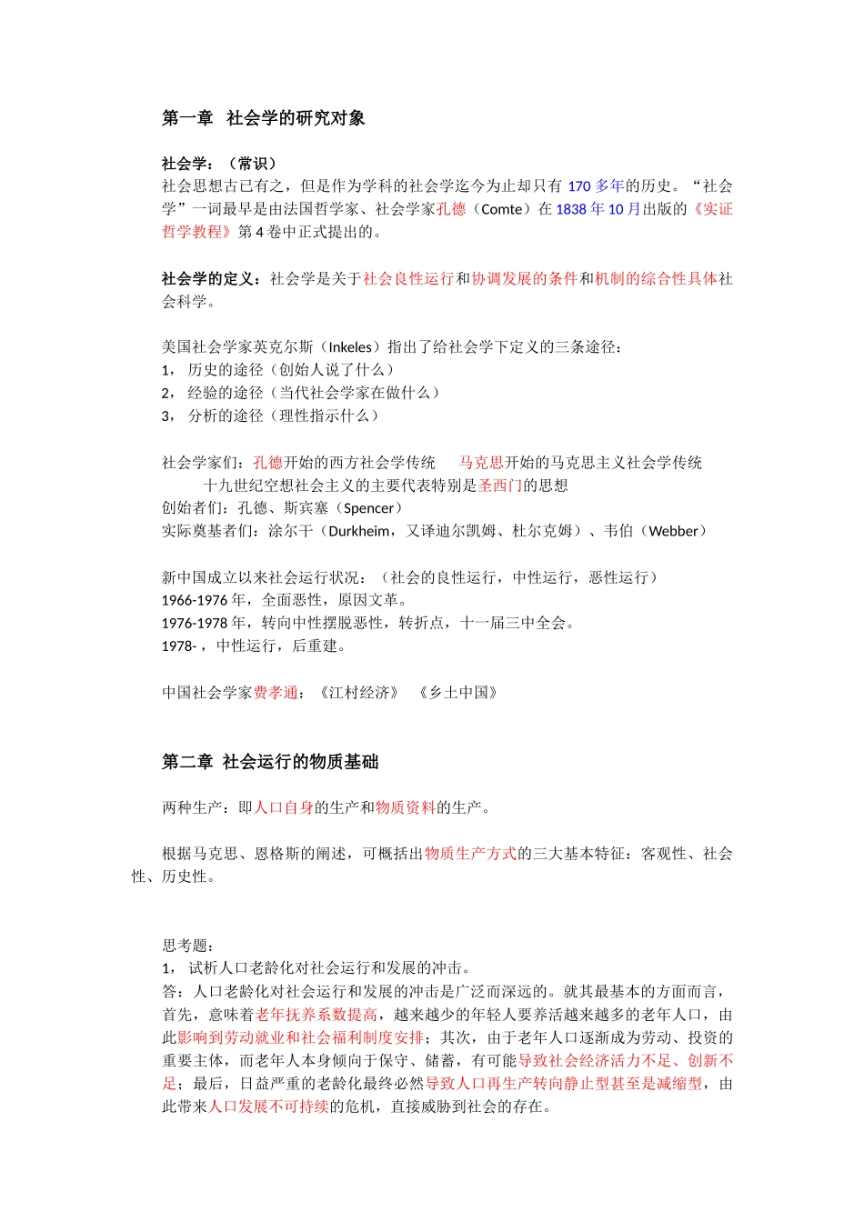 社会学概论重点整理.docx_第1页