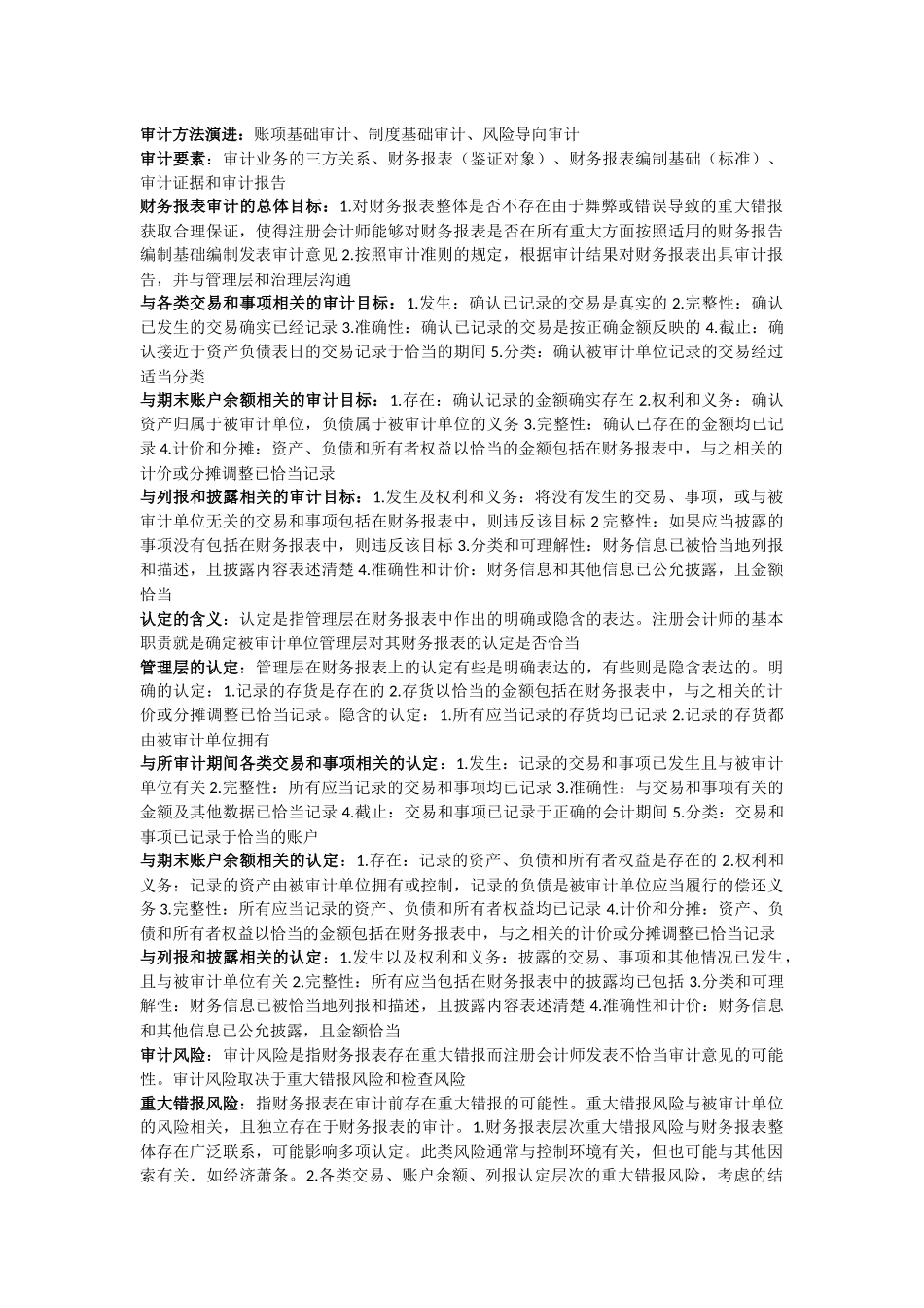 审计学知识点整理.docx_第1页