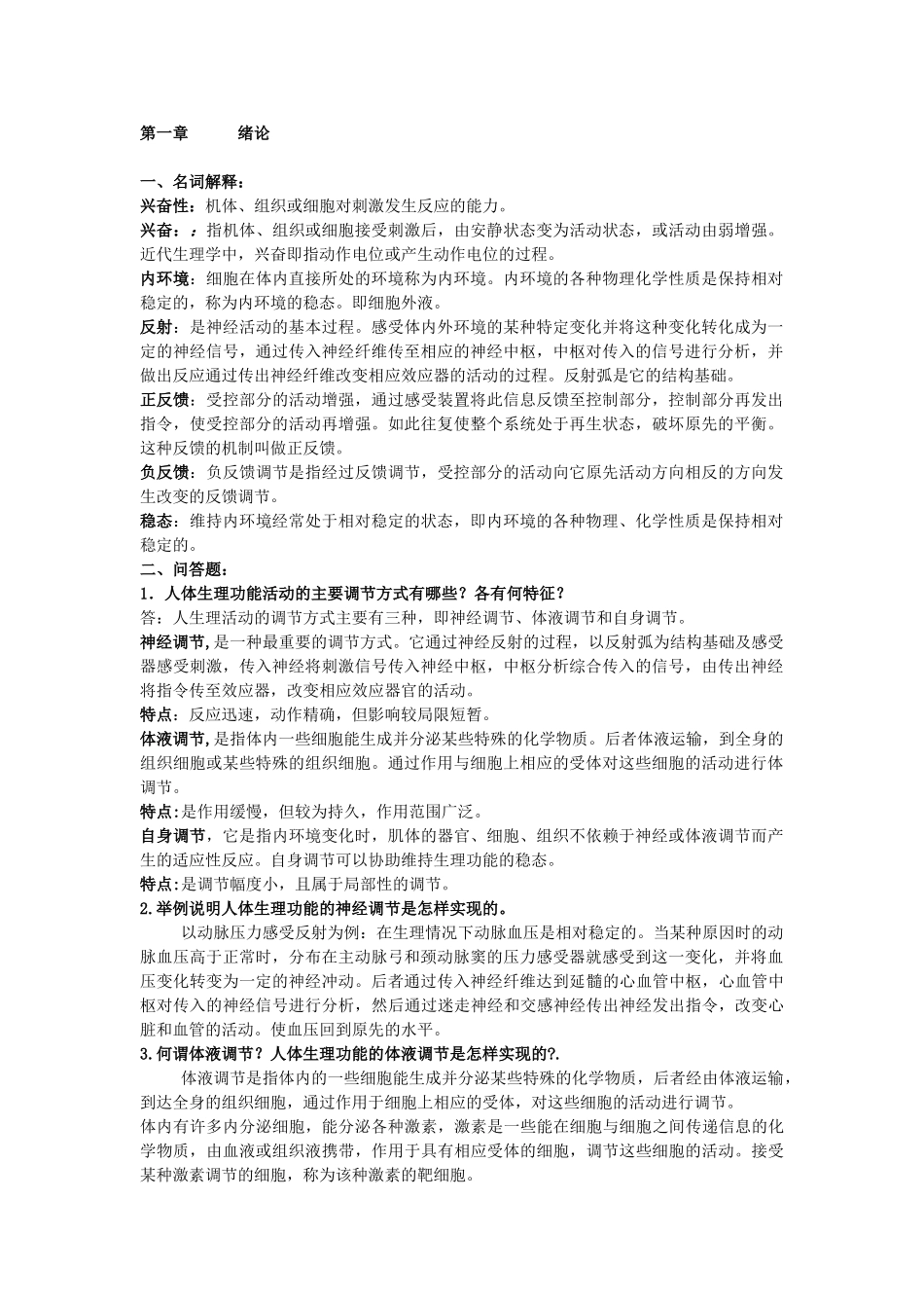 生理学复习题(有答案).doc_第1页