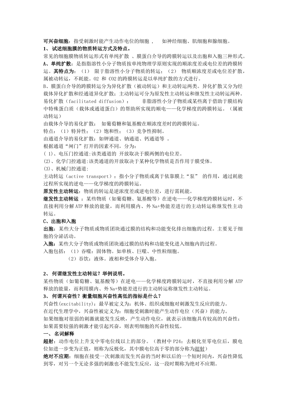 生理学复习题(有答案).doc_第3页