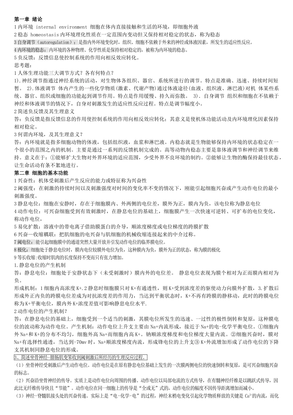 生理学考试重点归纳.doc_第1页