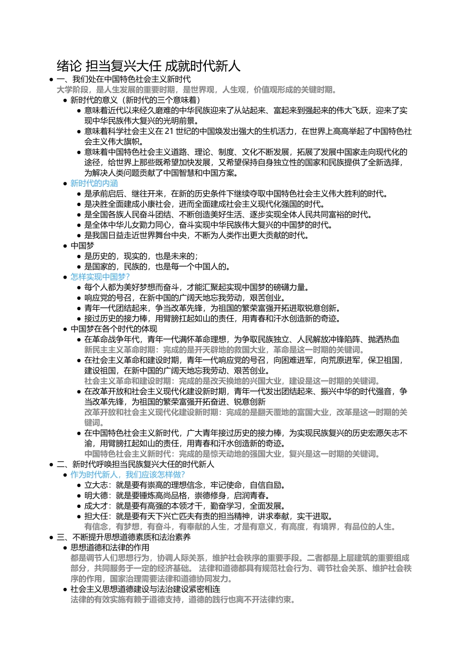 绪论 担当复兴大任 成就时代新人.docx_第1页