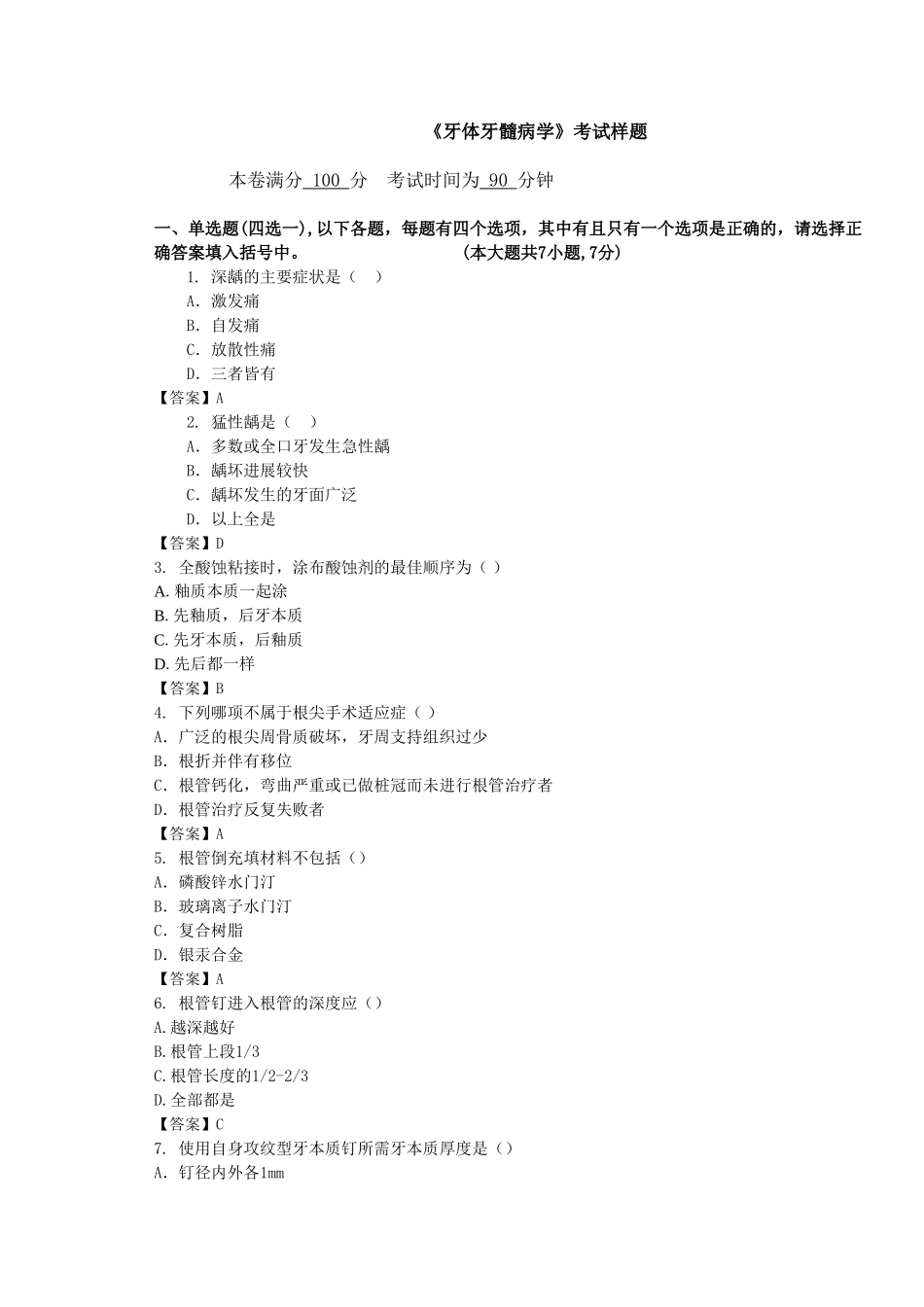 牙体牙髓病学考试样题(1).doc_第1页