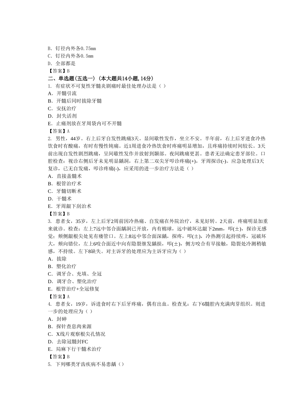 牙体牙髓病学考试样题(1).doc_第2页
